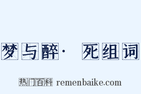 梦与醉·死组词是什么意思的图片